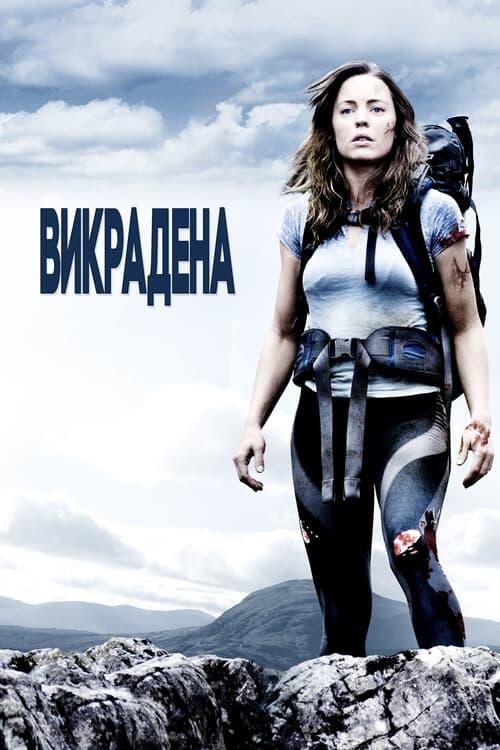 Постер фільму Викрадена