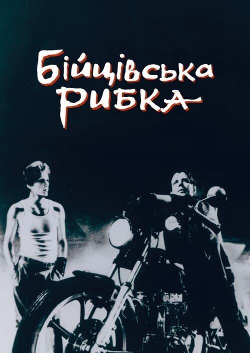 Постер фільму Бійцівська рибка