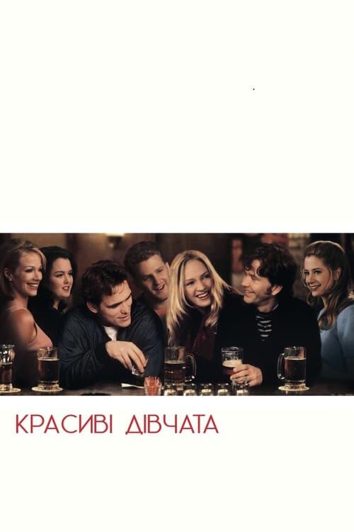 Постер фільму Красиві дівчата