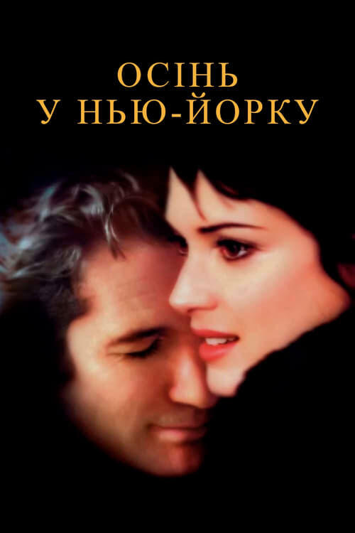 Постер фільму Осінь у Нью-Йорку