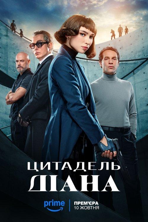 Постер серіалу Цитадель: Діана