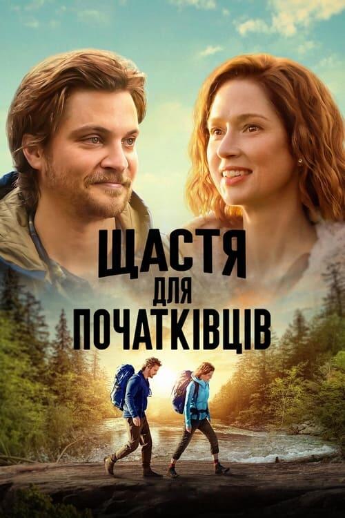 Постер фільму Щастя для початківців