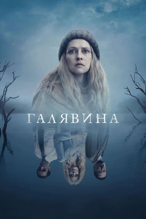Постер серіалу Чистота