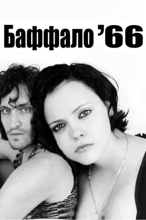 Постер фільму Баффало '66
