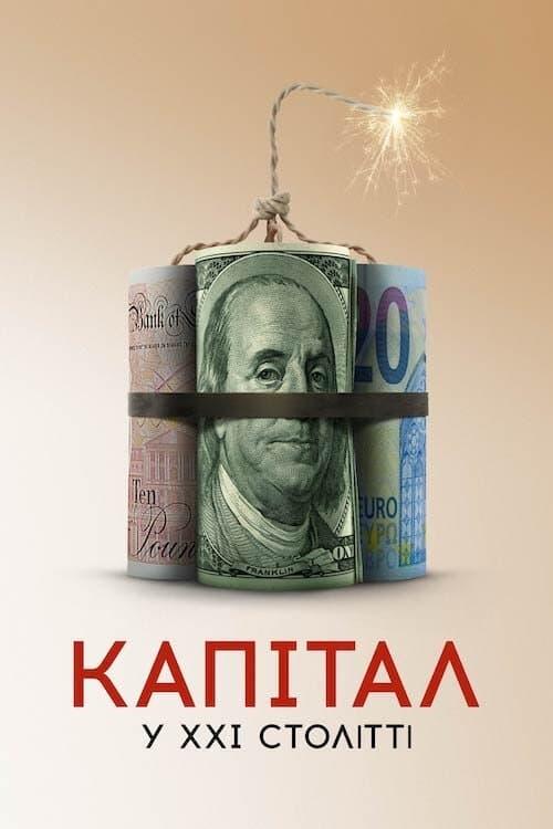 Постер фільму Капітал у XXI столітті