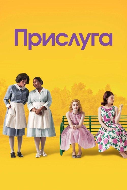 Постер фільму Прислуга