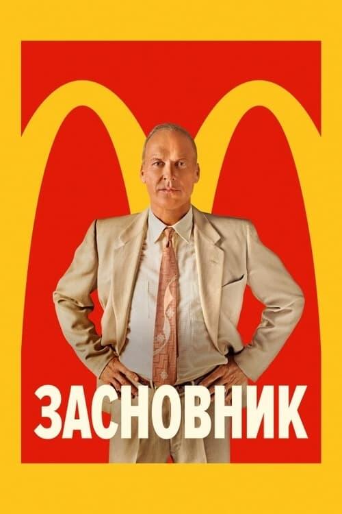 Постер фільму Засновник
