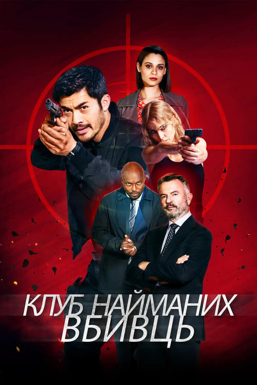 Постер фільму Клуб найманих вбивць