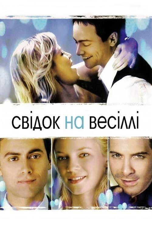 Постер фільму Свідок на весіллі