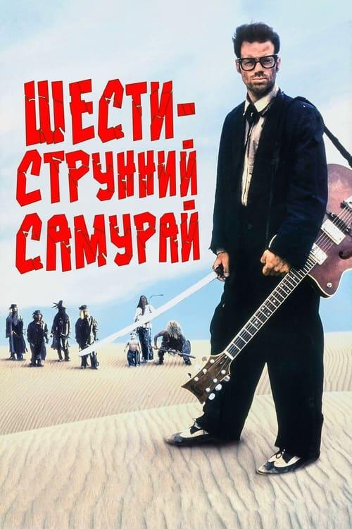 Постер фільму Шестиструнний Самурай