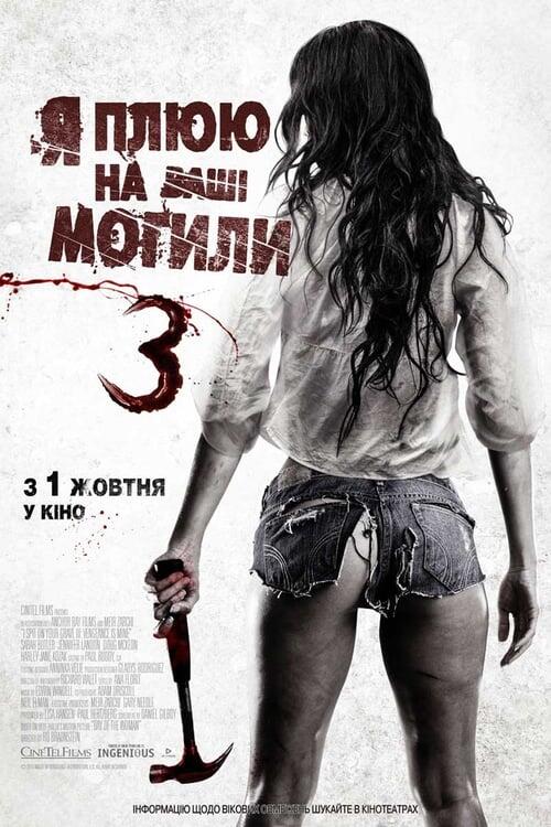 Постер фільму Я плюю на ваші могили 3