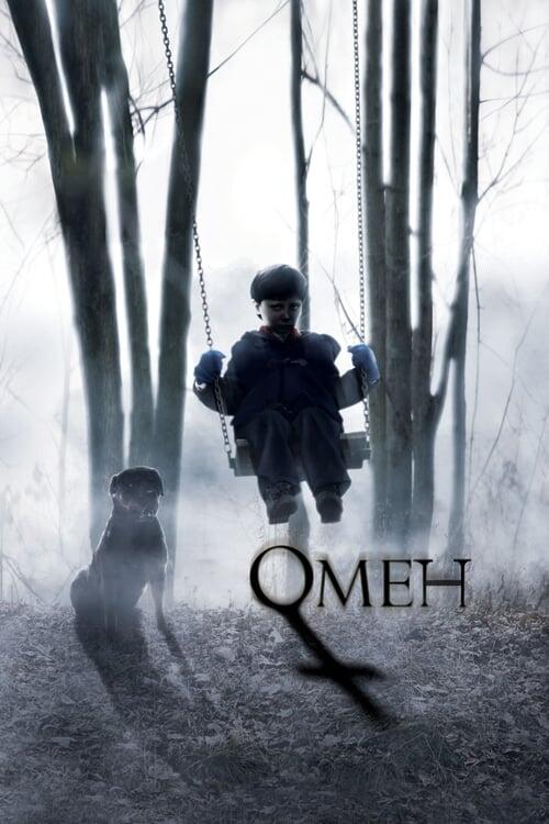 Постер фільму Омен