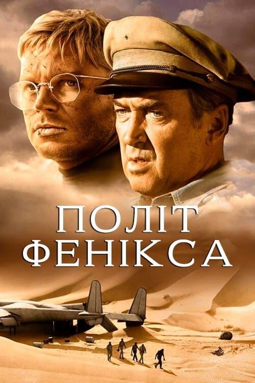 Постер фільму Політ Фенікса