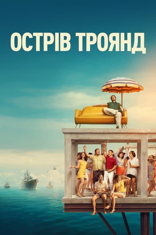 Постер фільму Острів Троянд