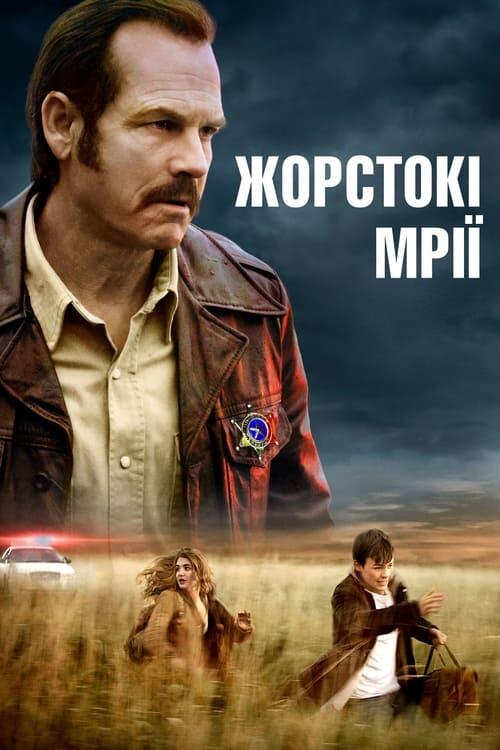 Постер фільму Жорстокі мрії