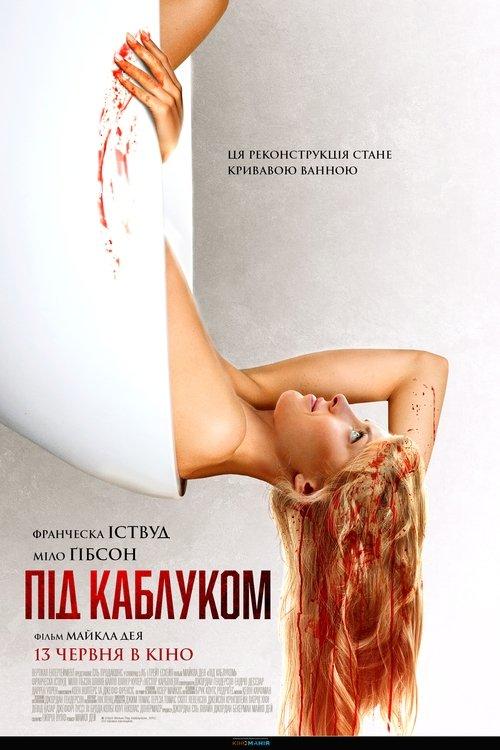 Постер фільму Під каблуком