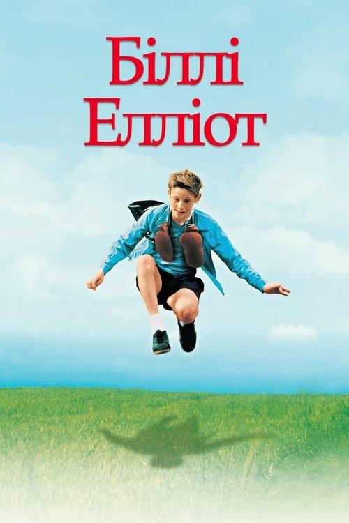 Постер фільму Біллі Елліот
