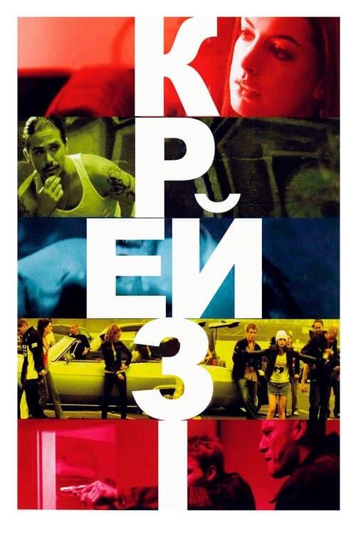 Постер фільму Крейзі