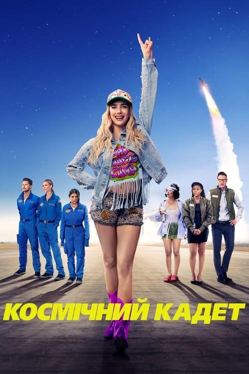 Постер фільму Космічний кадет