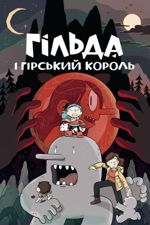 Постер фільму Гільда і гірський король