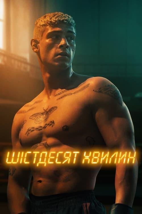 Постер фільму Шістдесят хвилин