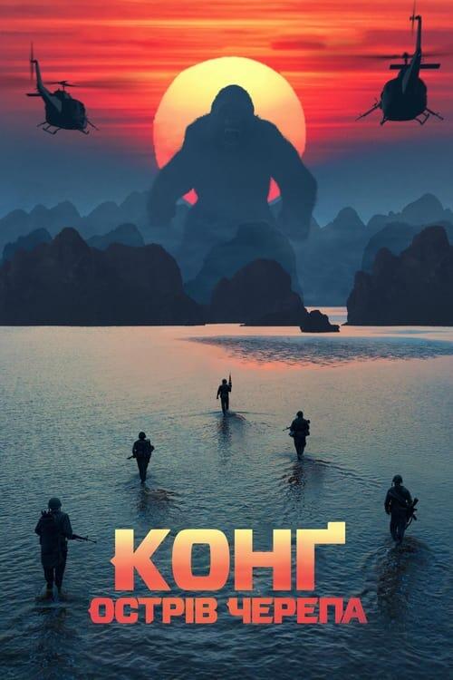 Постер фільму Конг: Острів черепа