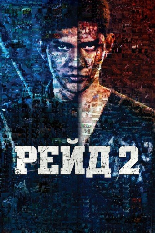 Постер фільму Рейд 2