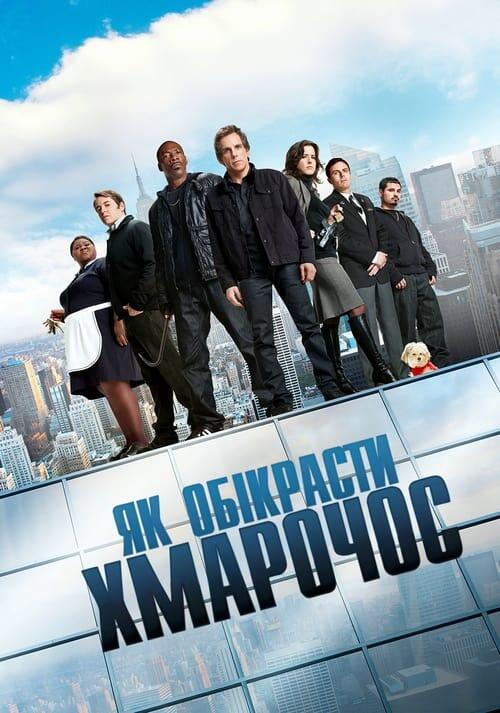 Постер фільму Як обікрасти хмарочос