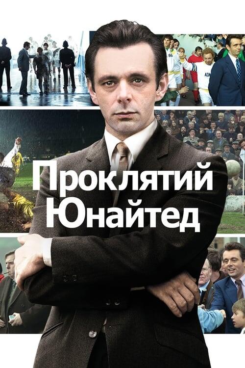 Постер фільму Проклятий Юнайтед