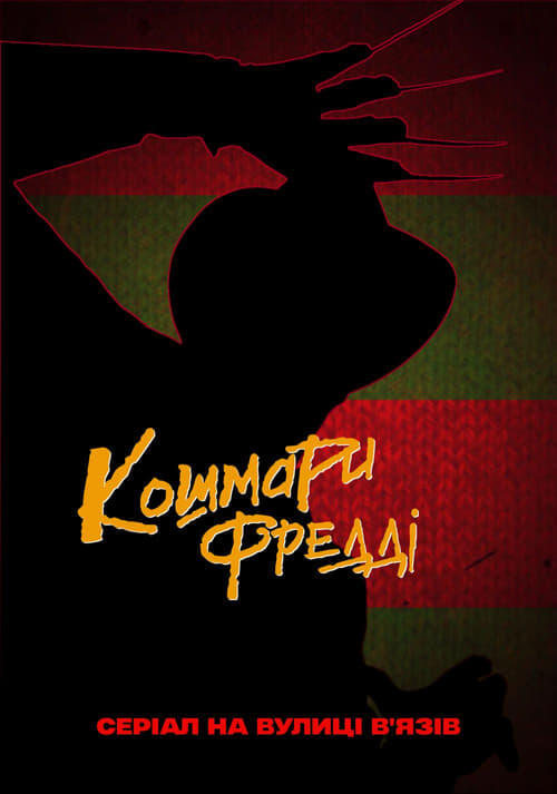 Постер серіалу Кошмари Фредді