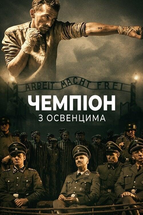 Постер фільму Чемпіон з Освенцима