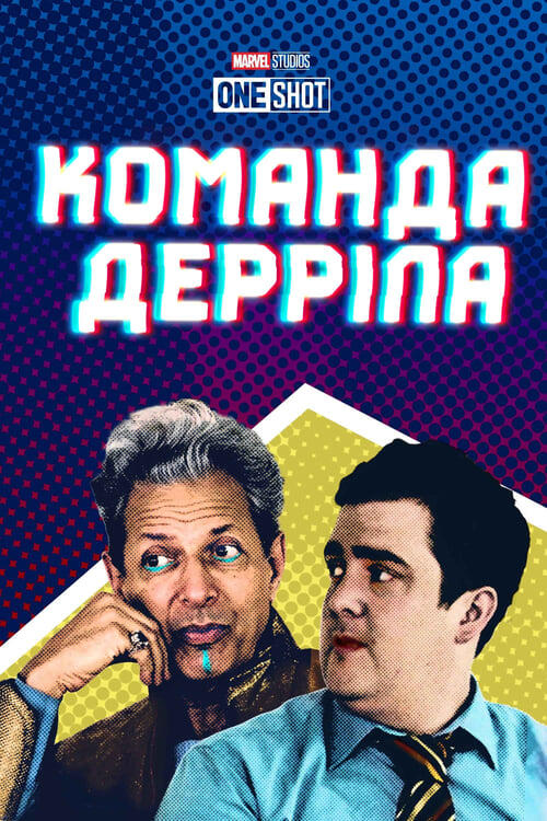 Постер фільму Команда Дерріла