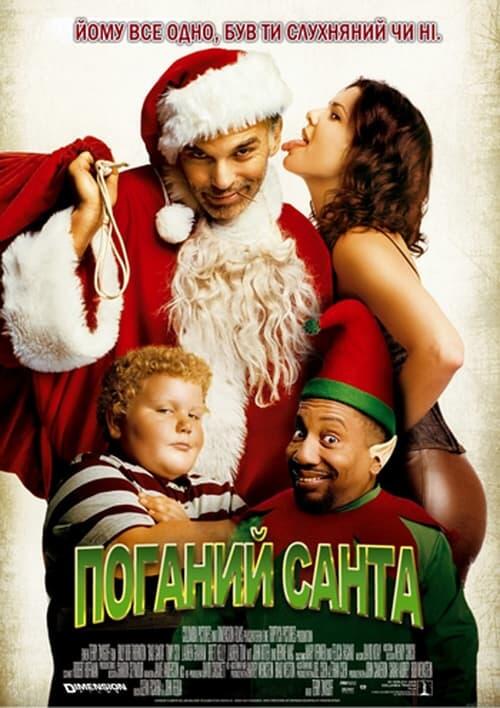 Постер фільму Поганий Санта