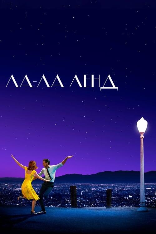 Постер фільму Ла-Ла Ленд