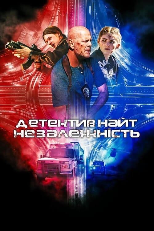 Постер фільму Детектив Найт: Незалежність
