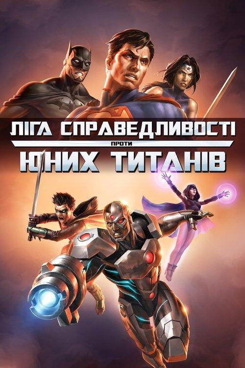 Постер фільму Ліга Справедливості проти Юних Титанів
