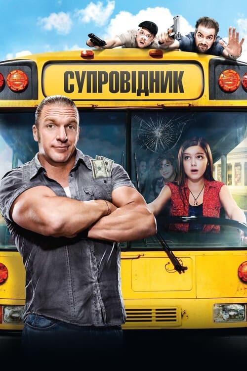Постер фільму Супровідник