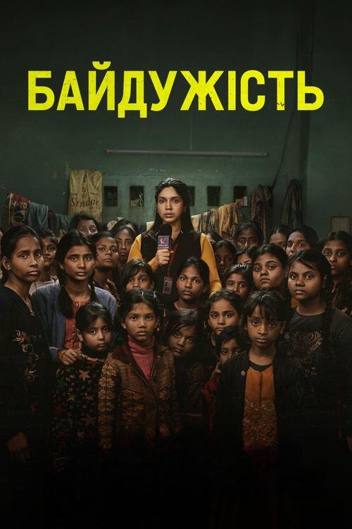 Постер фільму Байдужість