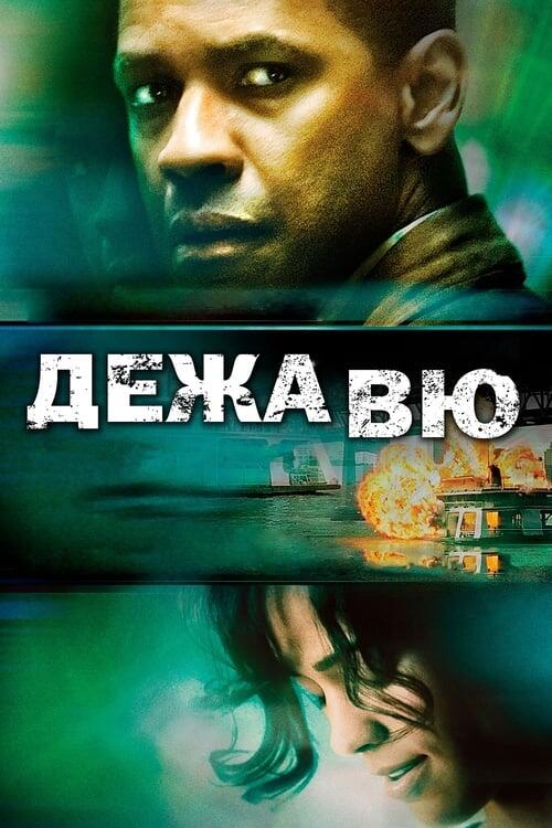 Постер фільму Дежавю