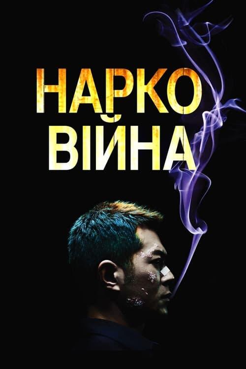 Постер фільму Нарковійна