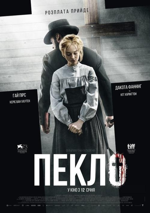 Постер фільму Пекло