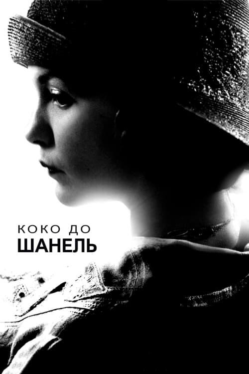 Постер фільму Коко до Шанель
