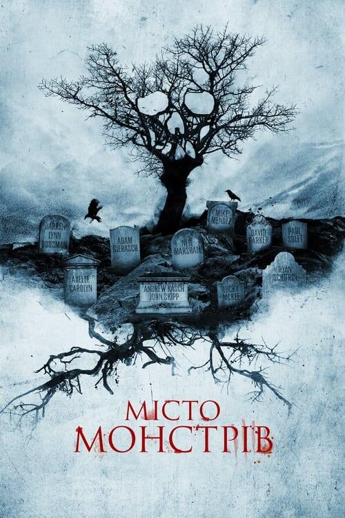Постер фільму Місто монстрів