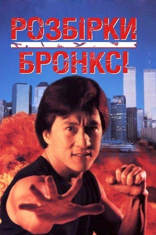 Постер фільму Розбірки у Бронксі