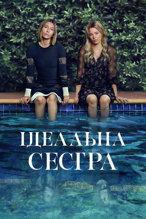 Постер серіалу Ідеальна сестра