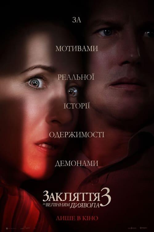 Постер фільму Закляття 3: За велінням диявола