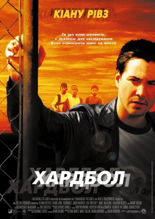 Постер фільму Хардбол