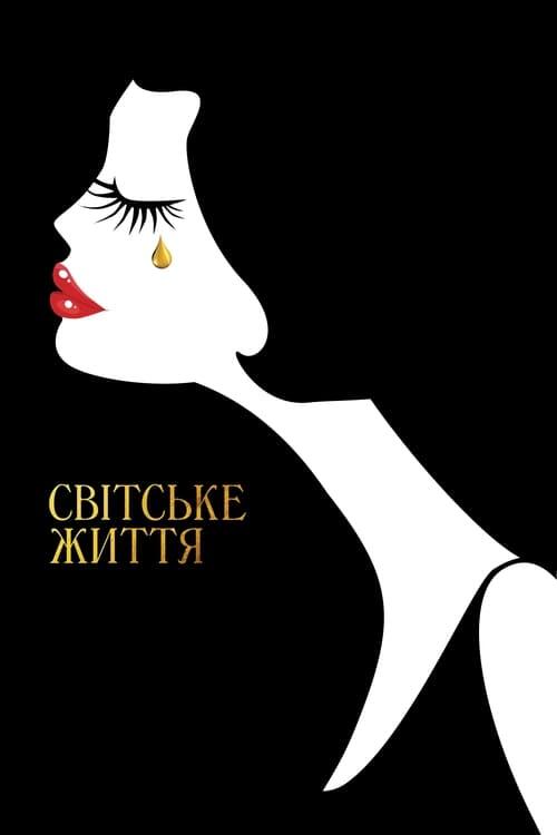 Постер фільму Світське життя