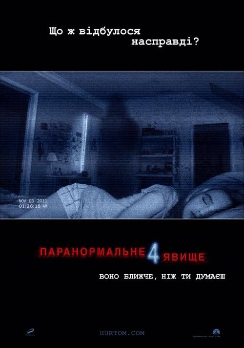 Постер фільму Паранормальне явище 4