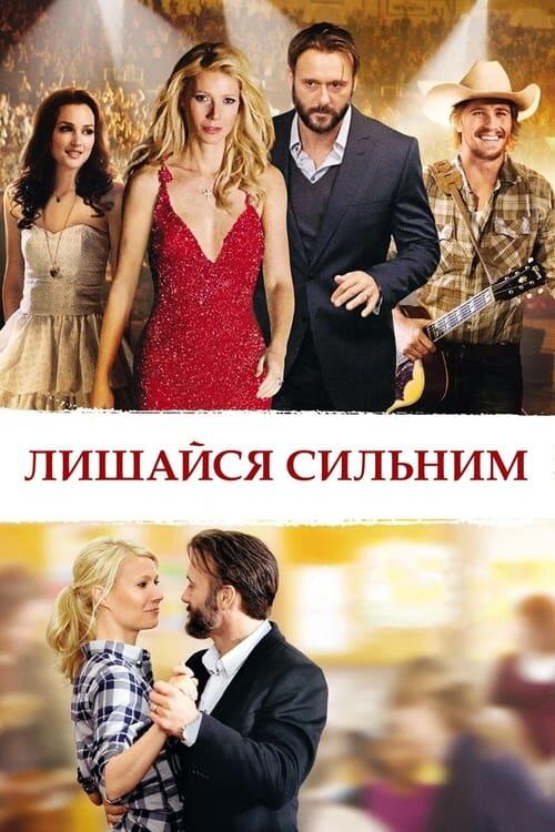 Постер фільму Лишайся сильним